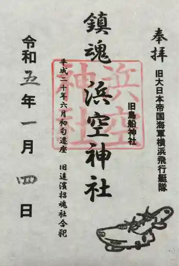 浜空神社の御朱印 2023年01月