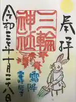 三輪神社の御朱印