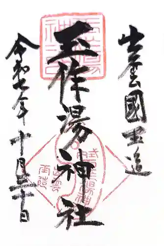 玉作湯神社(島根県)