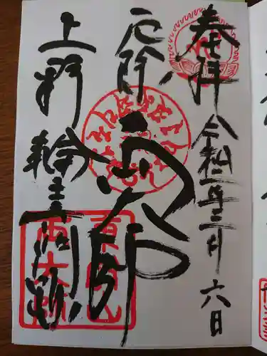 輪王寺両大師堂(寛永寺輪王殿)の御朱印