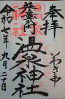 温泉神社〜いわき湯本温泉〜の御朱印