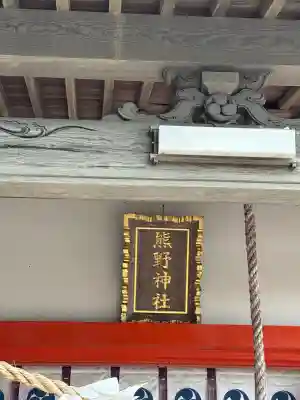 高塚熊野神社(静岡県)