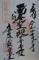 鹿落観音堂の御朱印