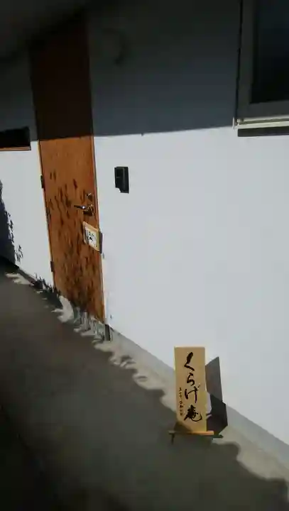 真如寺京都別院くらげ庵のその他建物