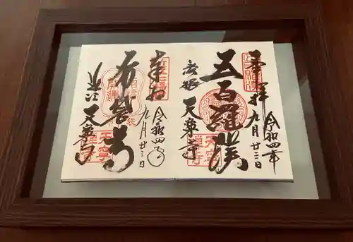 天寧寺の御朱印