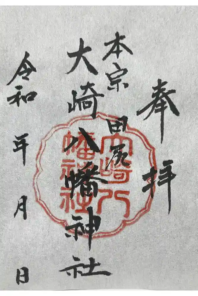 大崎八幡神社の御朱印