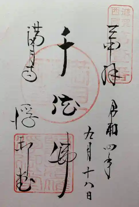 満月寺(浮御堂)の御朱印
