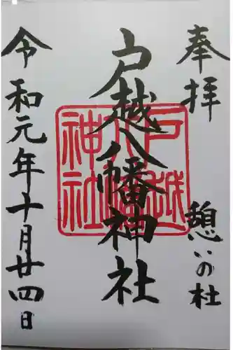 戸越八幡神社の御朱印