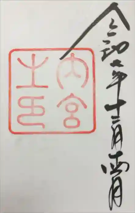 伊勢神宮内宮（皇大神宮）の御朱印