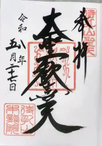 待乳山聖天（本龍院）の御朱印