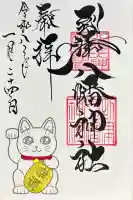 到津八幡神社の御朱印