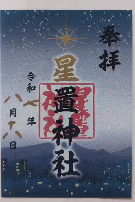 星置神社の御朱印
