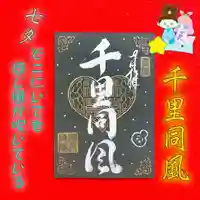 潮音院の御朱印