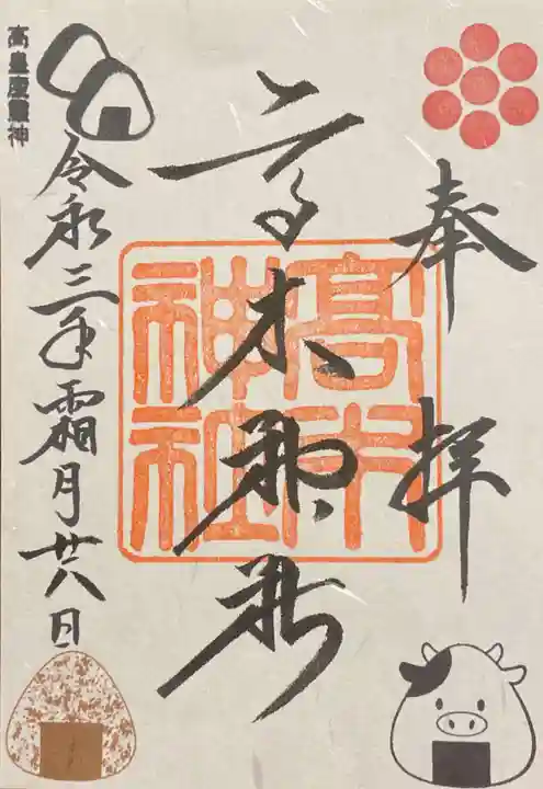 高木神社の御朱印