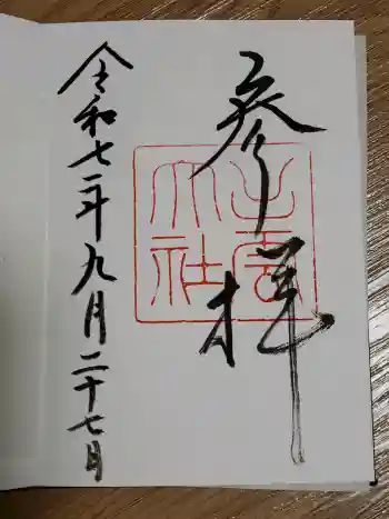 出雲大社の御朱印 2025年09月