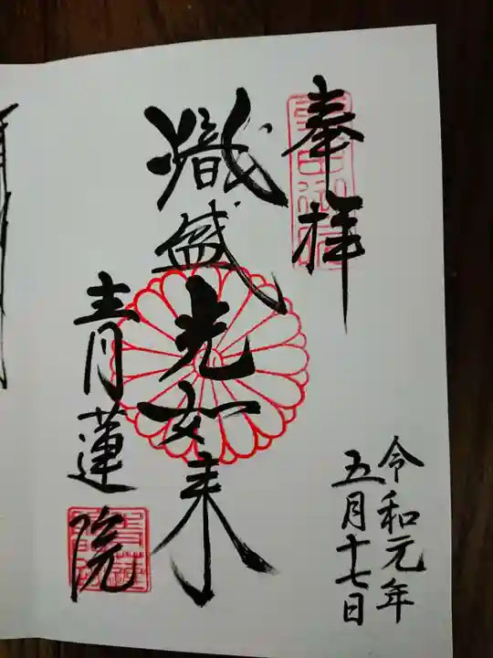 青蓮院門跡の御朱印