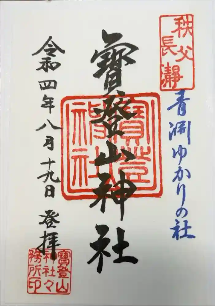 宝登山神社の御朱印