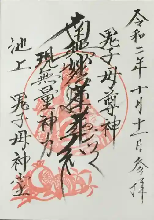 池上鬼子母神堂(厳定院別院)の御朱印