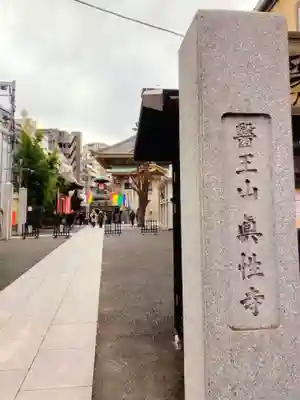 眞性寺(東京都)