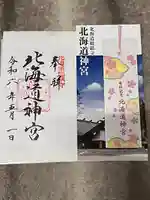 北海道神宮の御朱印