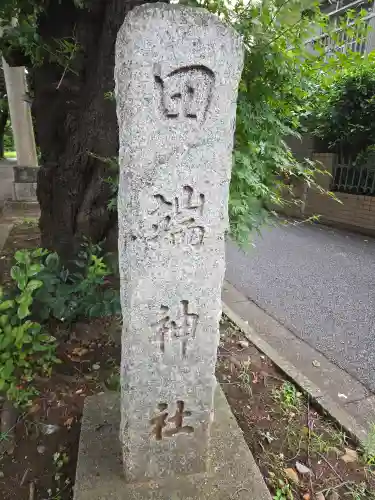 田端神社(東京都)