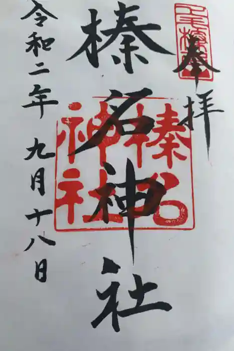榛名神社の御朱印