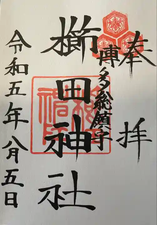 櫛田神社の御朱印