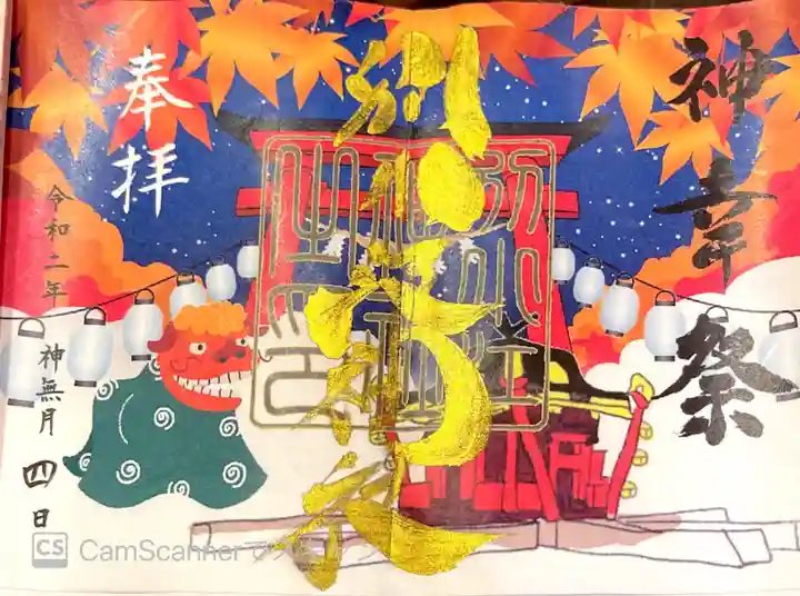 別小江神社の御朱印