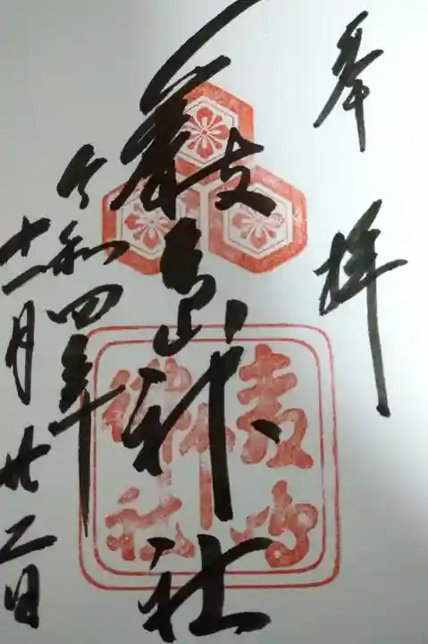 厳島神社の御朱印