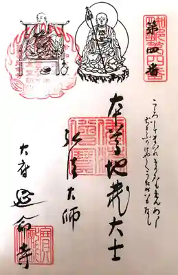 延命寺の御朱印