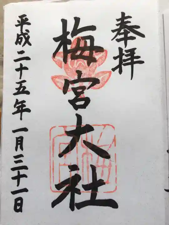 梅宮大社の御朱印