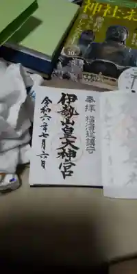 伊勢山皇大神宮(神奈川県)