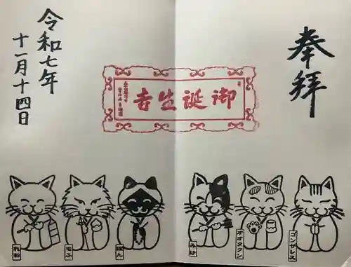 御誕生寺（猫寺）(福井県)