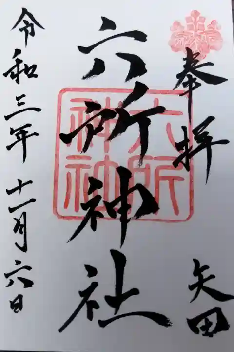 六所神社(名古屋市)(300)