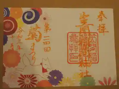 令和３年　菊の御朱印