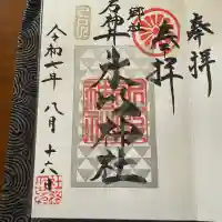 石神井氷川神社の御朱印