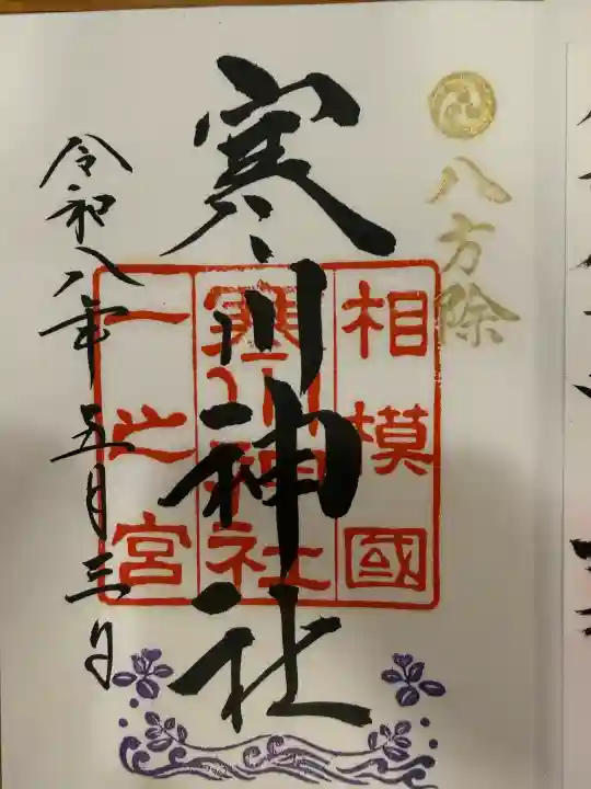 寒川神社の御朱印