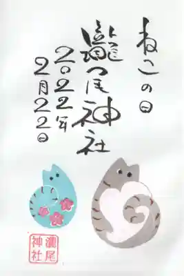 猫の日限定御朱印