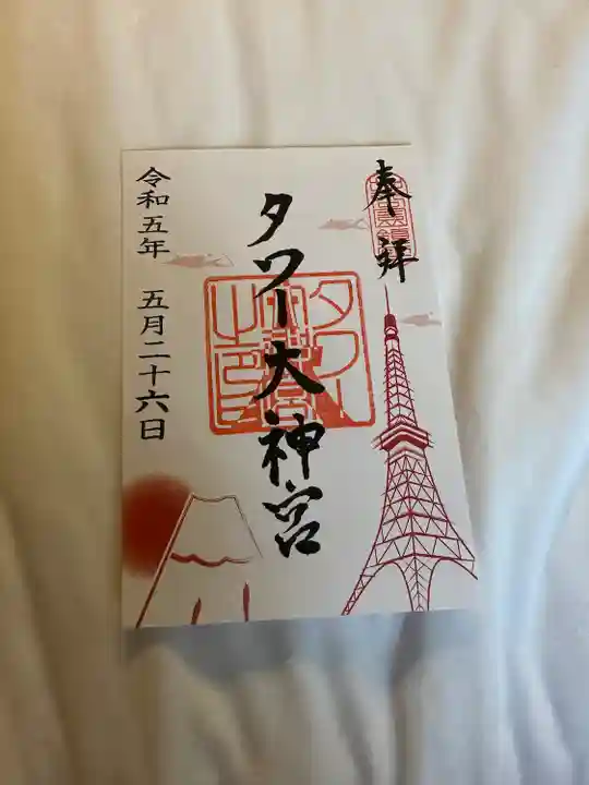 タワー大神宮の御朱印