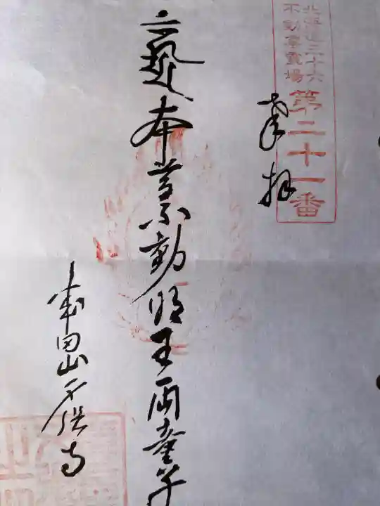 札幌大師 招福寺の御朱印