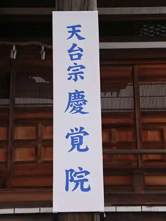 慶覚院のその他建物