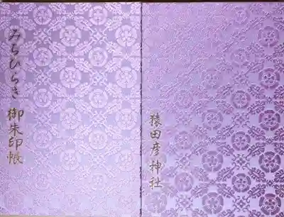 猿田彦神社の御朱印帳