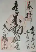 成田山名古屋別院大聖寺(犬山成田山)の御朱印