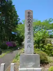 瑞泉院跡(埼玉県)