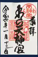 敷地神社(わら天神宮)の御朱印