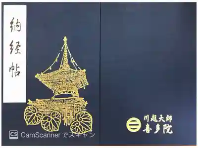 喜多院の御朱印帳