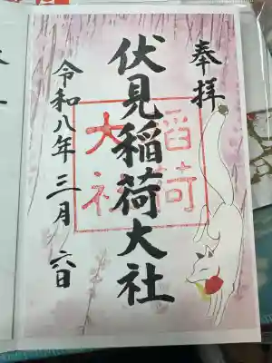 伏見稲荷大社の御朱印