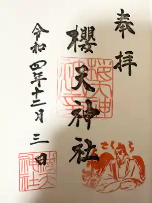 櫻天神社の御朱印