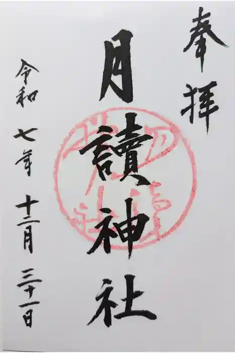月読神社（松尾大社摂社）の御朱印