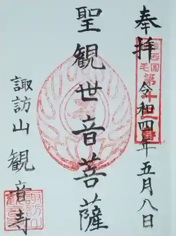 観音寺の御朱印 2022年05月